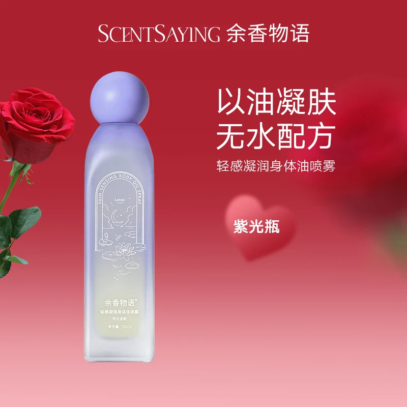 【直播间专属】余香物语轻感凝润身体油120ml保湿修护紧致持久留香