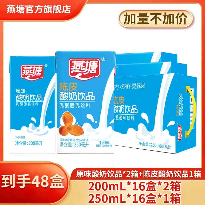 燕塘【3箱】2箱200ml*16盒乳酸+1箱250ml*16盒陈皮乳酸牛奶