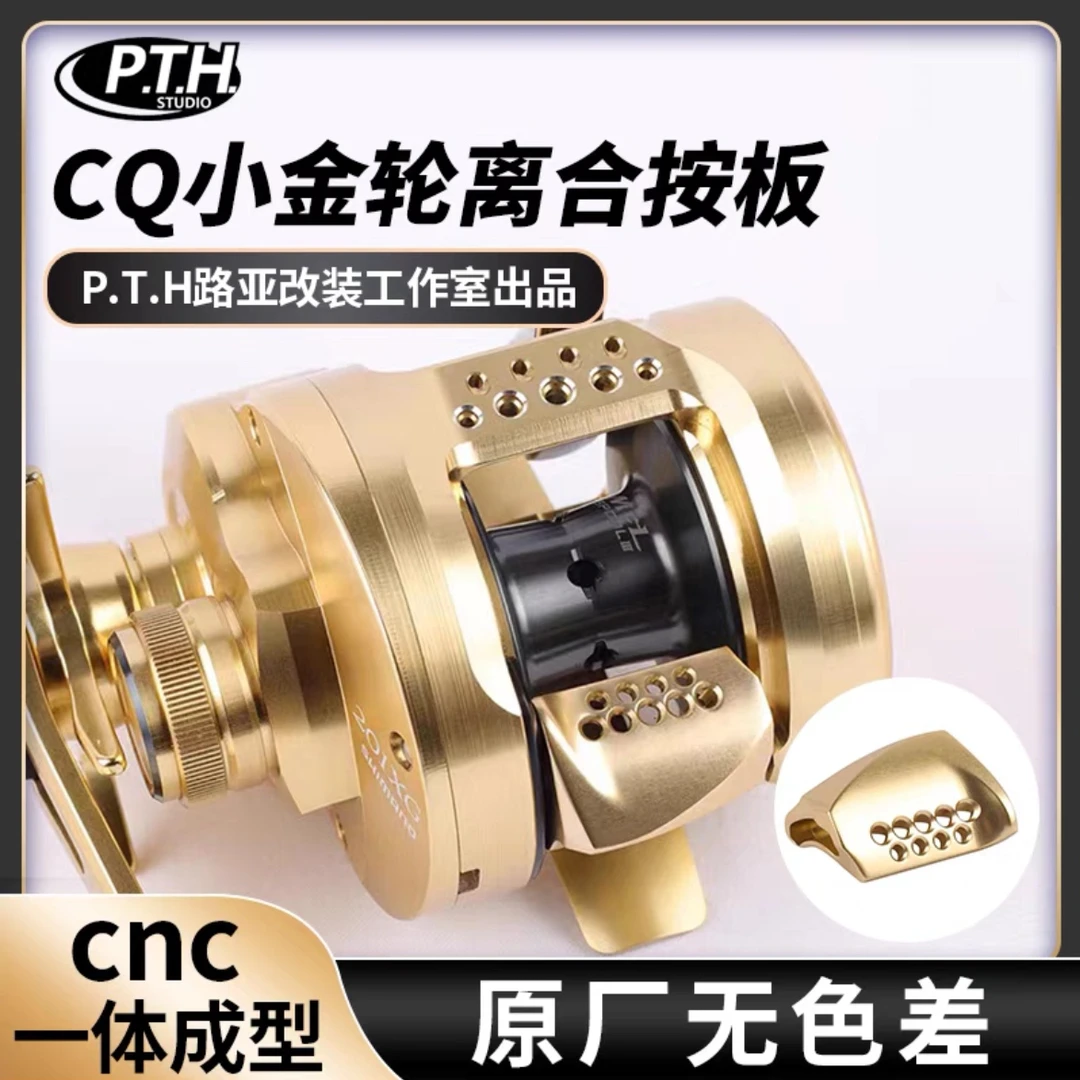 PTH无色差CQ改装件CQBFS路亚改装小金轮按板锁片握丸摇臂鼓轮配件