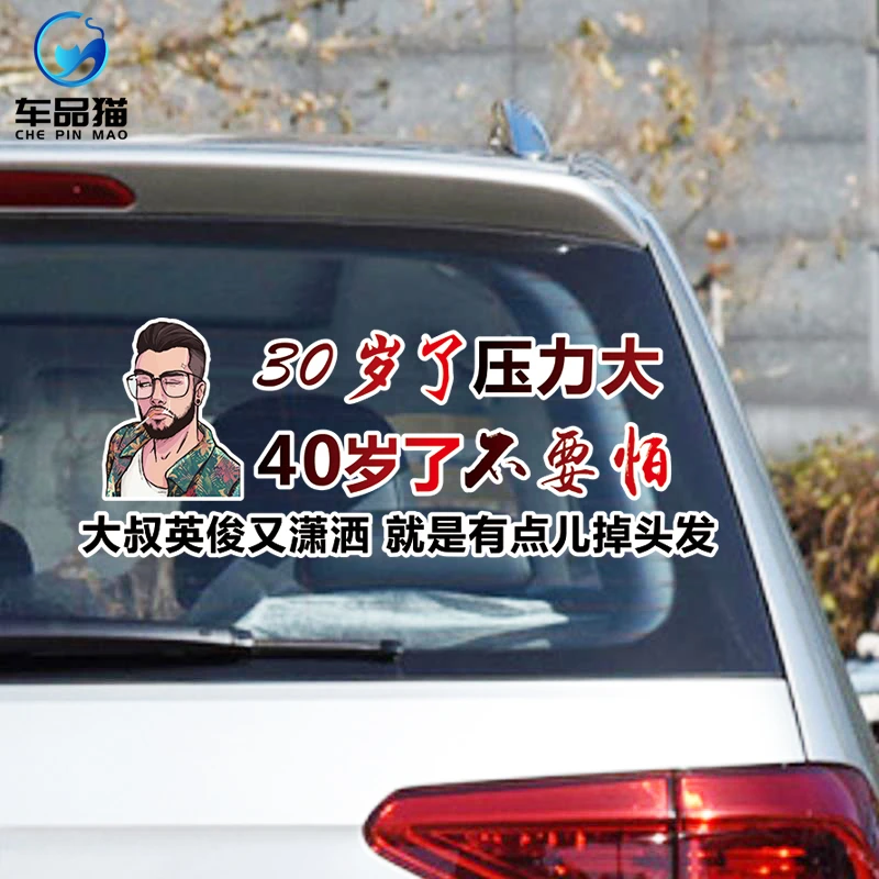 30岁40岁汽车贴纸个性搞笑文字创意车贴纸车身后档天窗热门文案