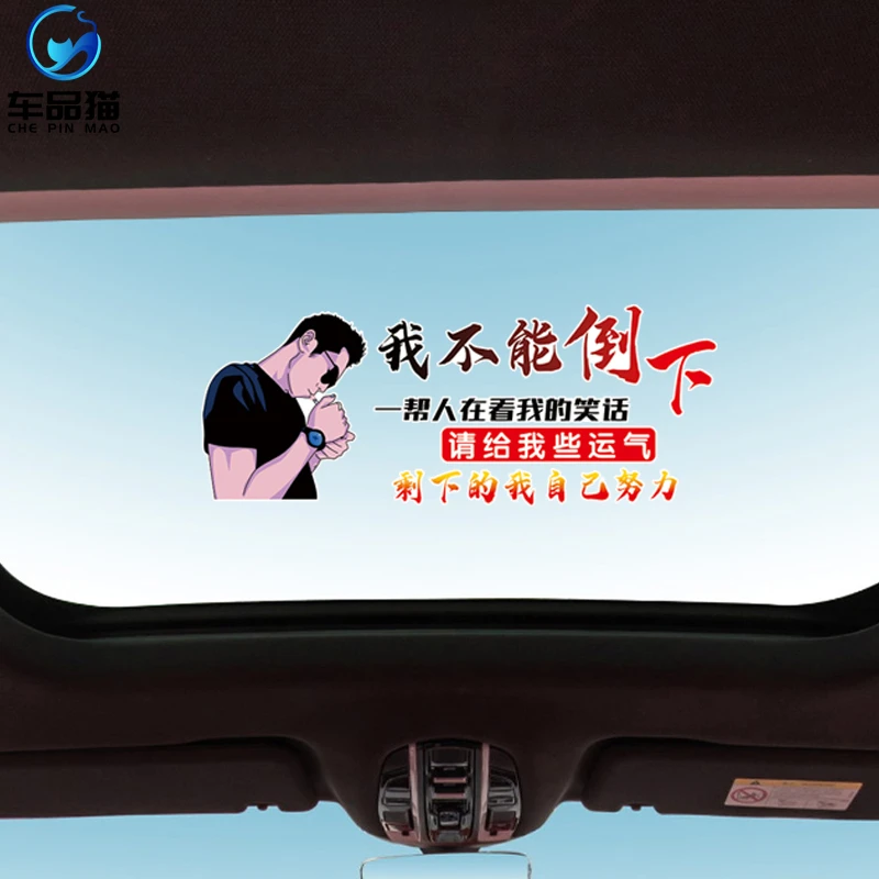 我不能倒下汽车个性创意文字遮挡划痕汽车贴纸后玻璃贴励志正能量