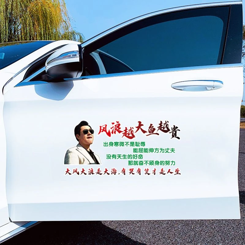文案版 风浪越大 鱼越贵  汽车车贴高启强狂飙个性贴