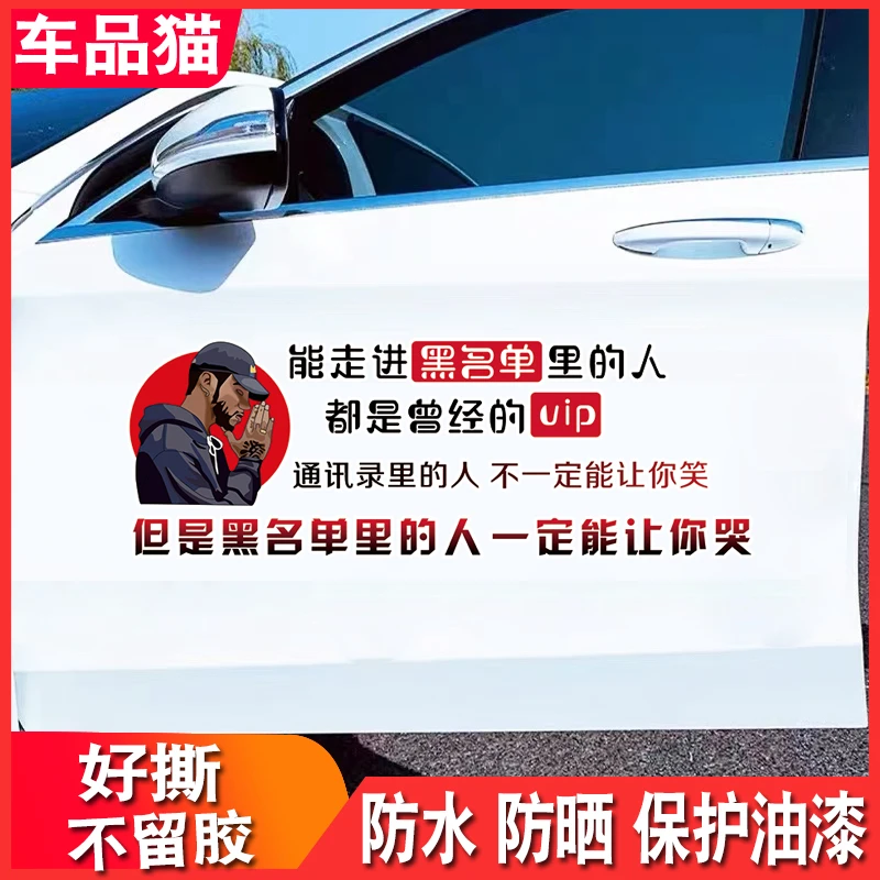 能走进黑名单的都是VIP 汽车贴纸个性文字创意车贴纸车身后档文字