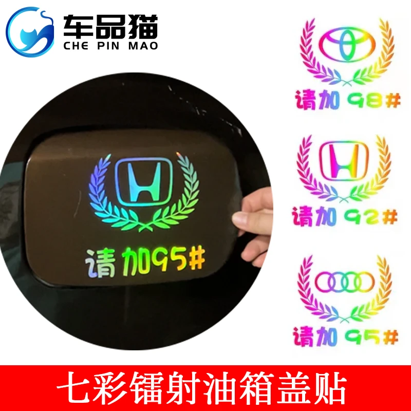 车品猫汽车油箱盖贴花 麦穗标 反光镭射七彩车贴个性创意92柴油95