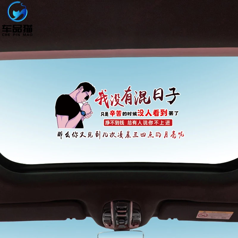 我没有混日子汽车个性创意文字喷画遮挡划痕装饰汽车贴纸后玻璃贴
