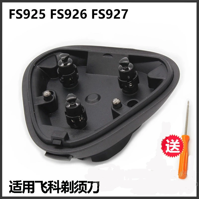 适用飞科剃须刀刮胡刀胡须仓中座FS901 FS903 FS921 926 927配件