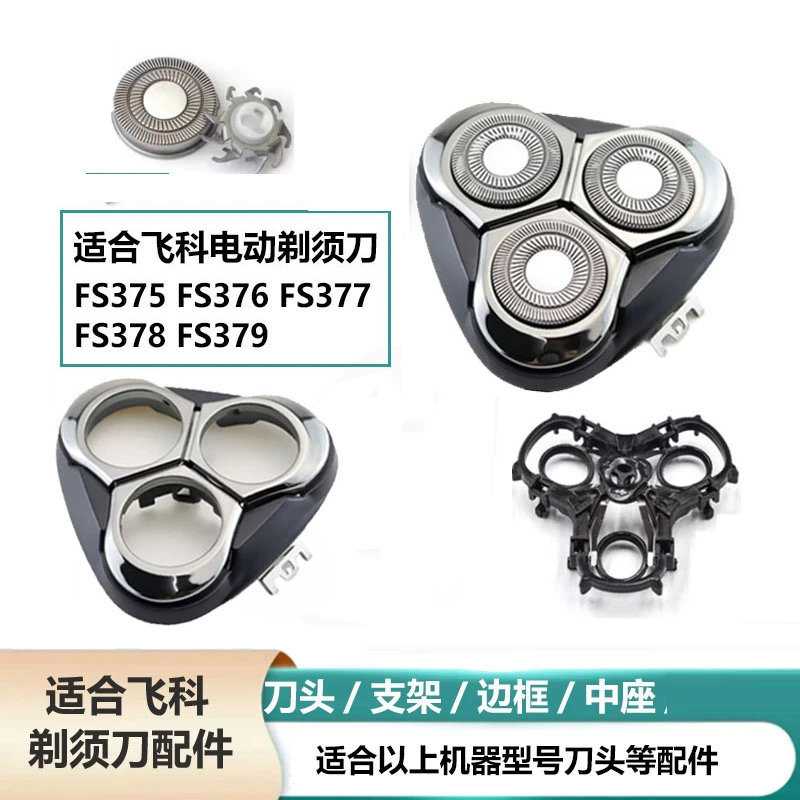 适配飞科剃须刀刮胡刀FS375 376  377 378 379刀头盖头部支架配件