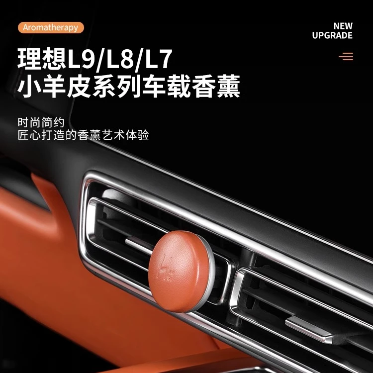 理想L7/L8/L9车载香薰系统小羊皮出风口香氛香水汽车内除异味香水