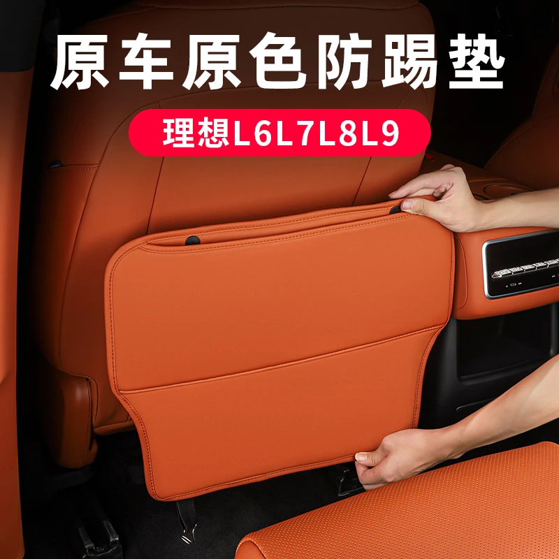 理想L6L7L8L9座椅后排防踢垫车内装饰二排座椅套必备汽车用品配件