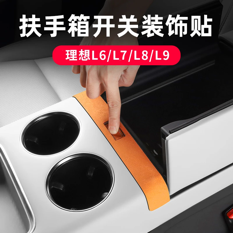 理想L6/L7/L8/L9配件改装中控扶手箱开关按键装饰贴保护汽车用品