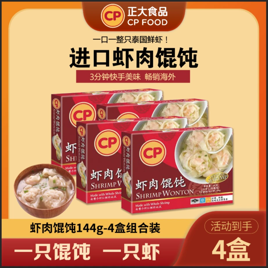 CPAM/虾肉馄饨144g(12粒)/四盒组合装/粒粒虾仁饱满弹牙/鲜香可口