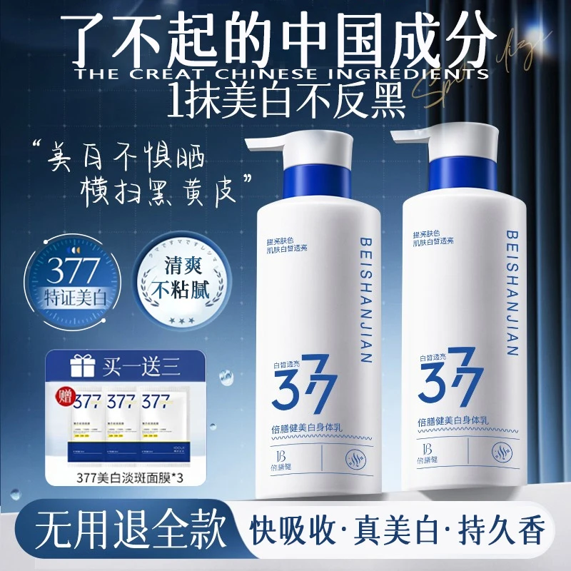 【国货✅超市直发】377美白身体乳保湿滋润改暗沉持久留香官方正品
