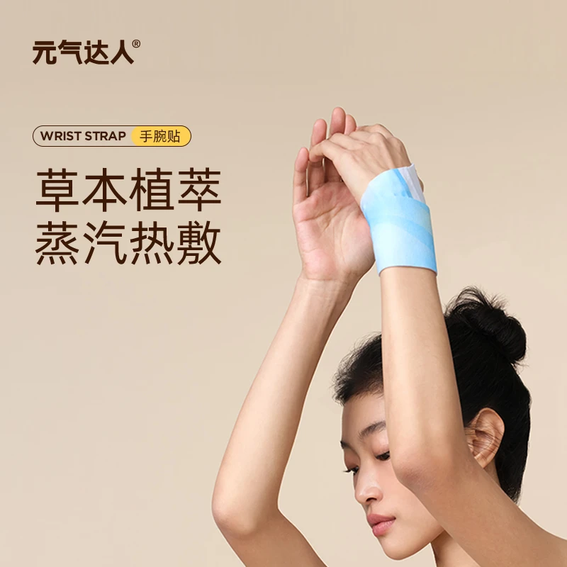 元气达人丹参蒸汽手腕带草本养护贴热敷暖腕带护手便携5片/盒 J