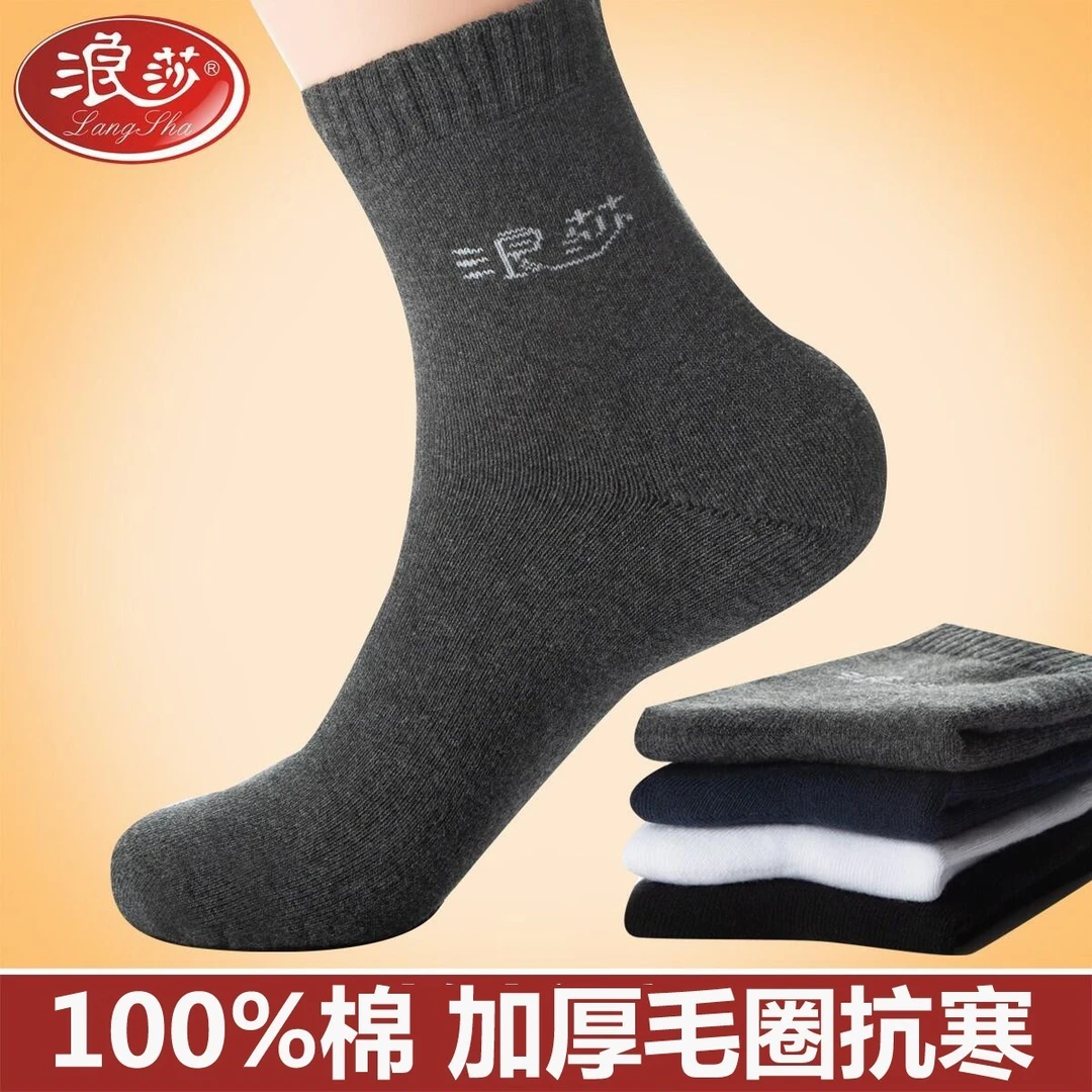 浪莎男士毛圈袜1双