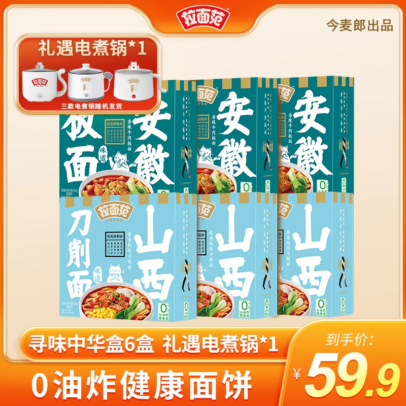 【今麦郎】今麦郎拉面范非油炸寻味中华盒安徽板面山西刀削面6盒装