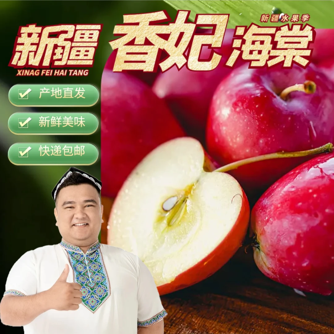 H（新疆直发）新疆鸡心果香妃海棠脆甜多汁5斤新鲜现摘先发新鲜直发