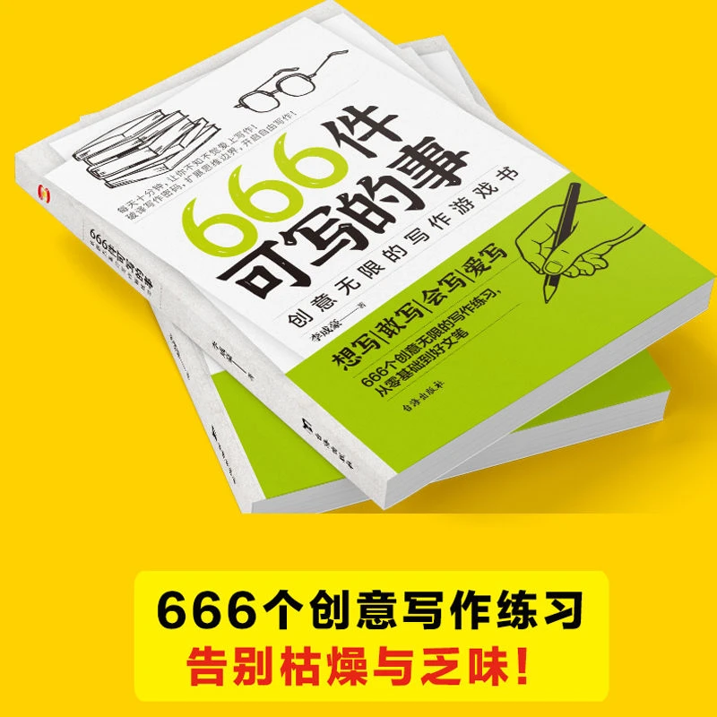 正版666件可写的事创意无限的写作风靡欧美创意无限的写作游戏书