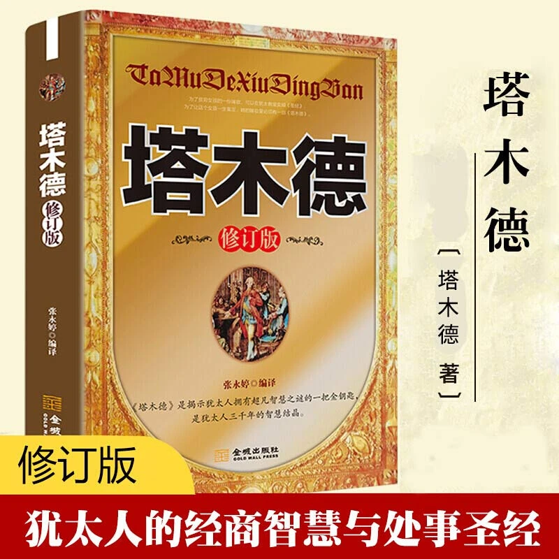 塔木德 原版 正版原著 中文版大全集 犹太人智慧全书 经典励志书