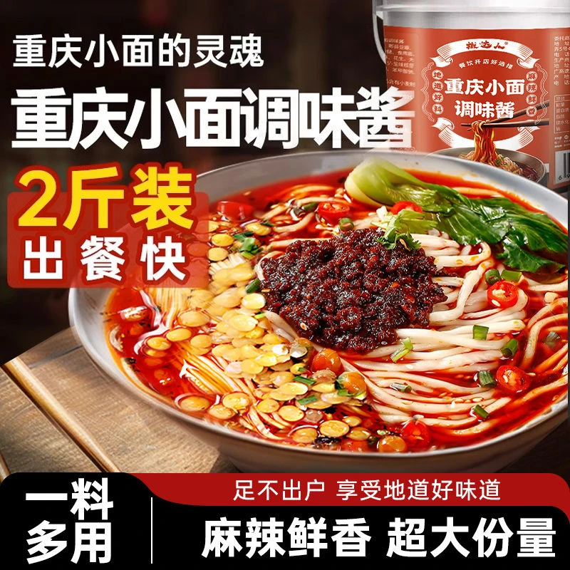 重庆小面调料包商用桶装川渝地道麻辣小面凉拌菜拌面下饭煮面酱料