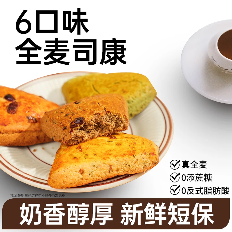 司康饼干全麦英式无添蔗糖多种糕点心下午茶饱腹代早餐零食面欧包
