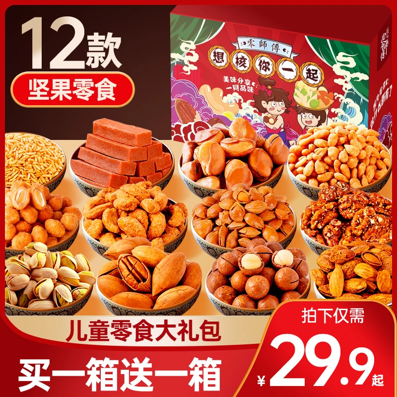 【买1送1】坚果零食大礼包送儿童女朋友整箱小零食网红坚果礼盒组合