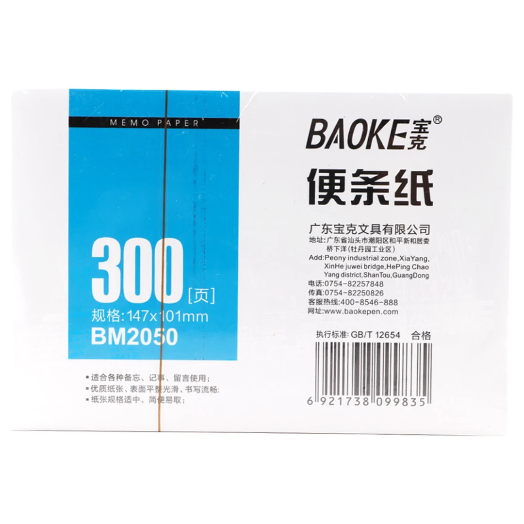 新疆包邮宝克BM2050便条纸