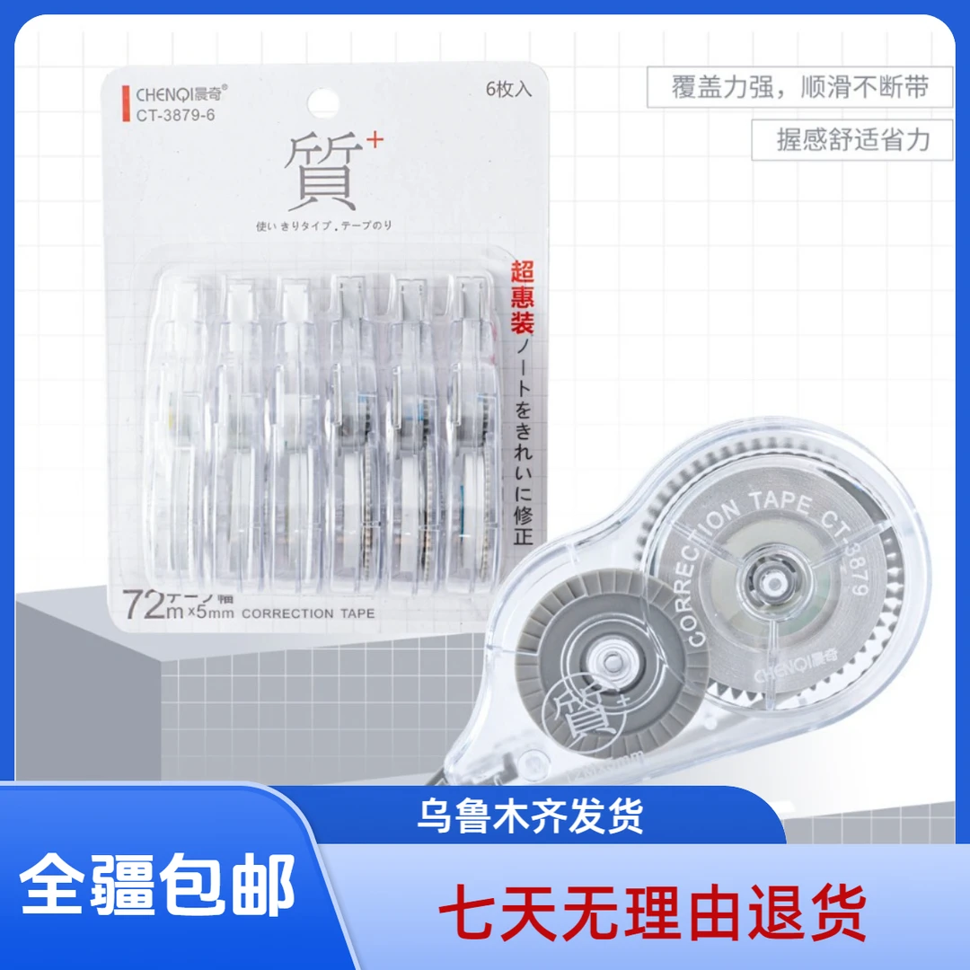 新疆包邮晨奇3879-6修正带