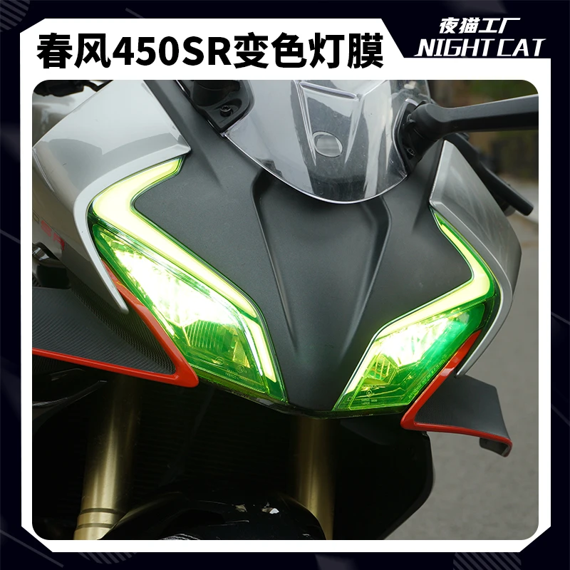 适用春风450SR大灯膜改色变色防刮保护膜配件摩托车改装夜猫工厂