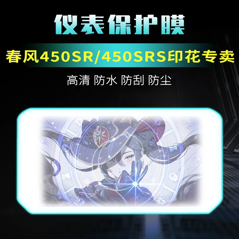 适用于春风450sr印花仪表膜贴膜450srs屏幕保护膜单摇臂改装配件