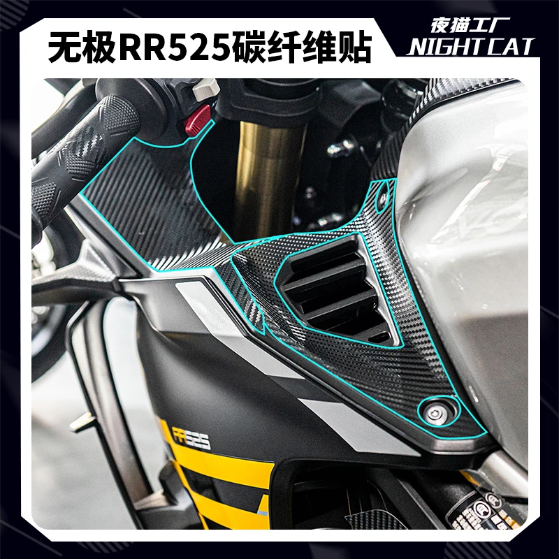 适用无极RR525碳纤维贴保护改装配件摩托车油箱防水防刮防蹭贴纸
