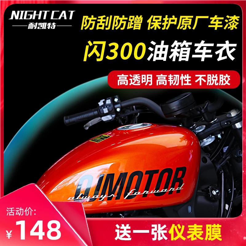 耐凯特NIGHTCAT 钱江QJ闪300油箱保护贴膜车衣仪表大灯贴膜