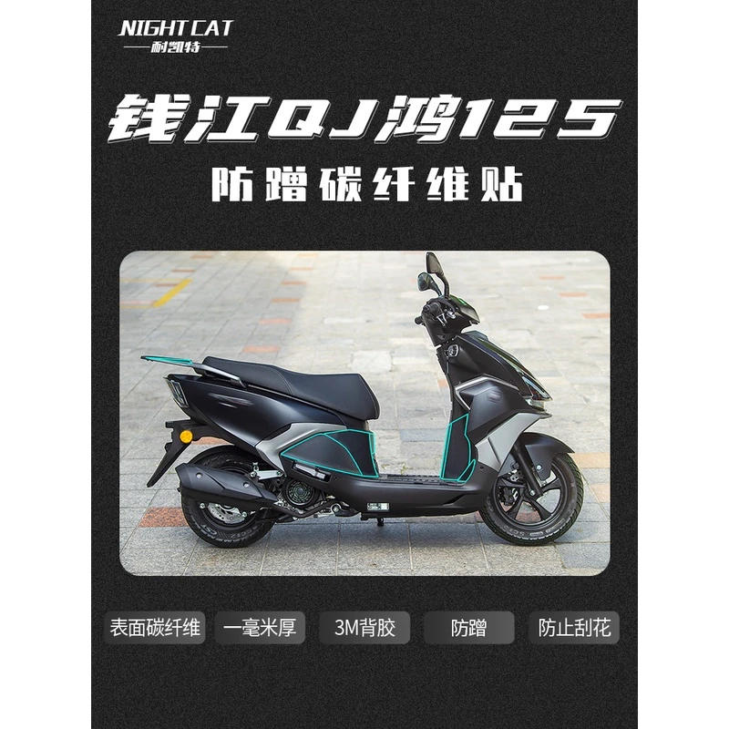 耐凯特NIGHTCAT 钱江鸿125贴纸 碳纤维贴保护贴防蹭贴改装配件