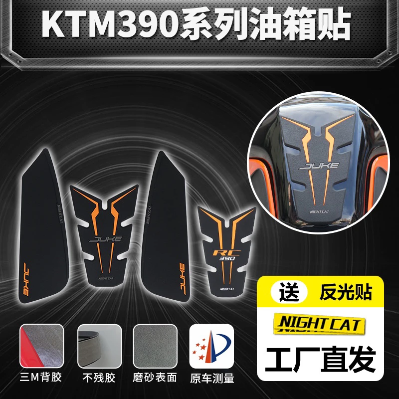 适用KTM RC390改装DUKE390油箱贴duke250鱼骨贴油箱防滑贴侧贴