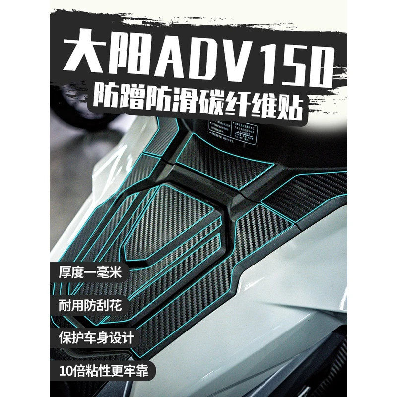 适用大阳V锐ADV150碳纤维保护贴改装配件摩托车防蹭防磨防刮贴纸
