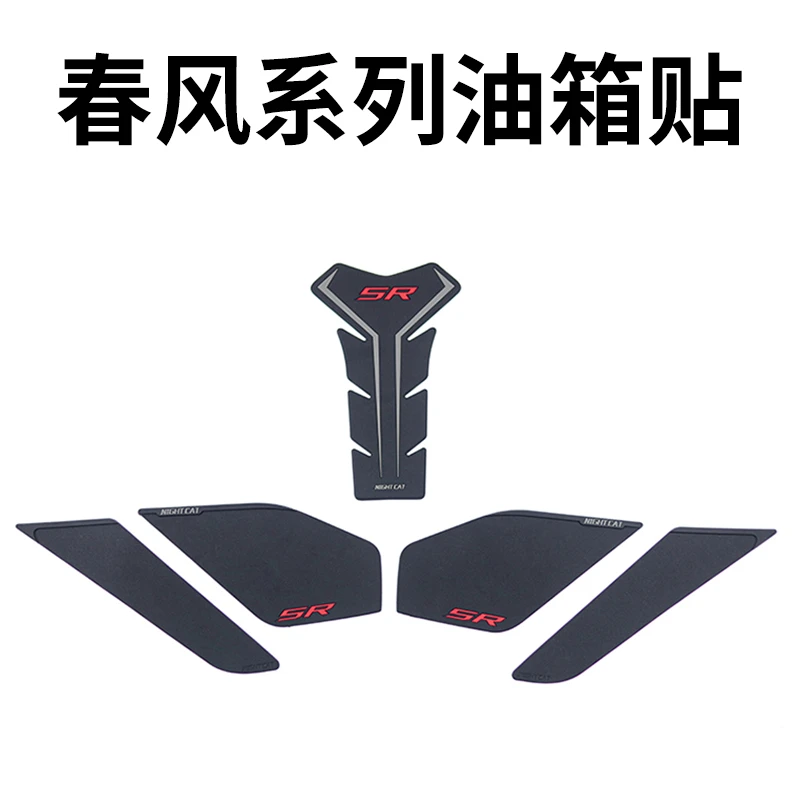 春风系列油箱贴整套改装配件