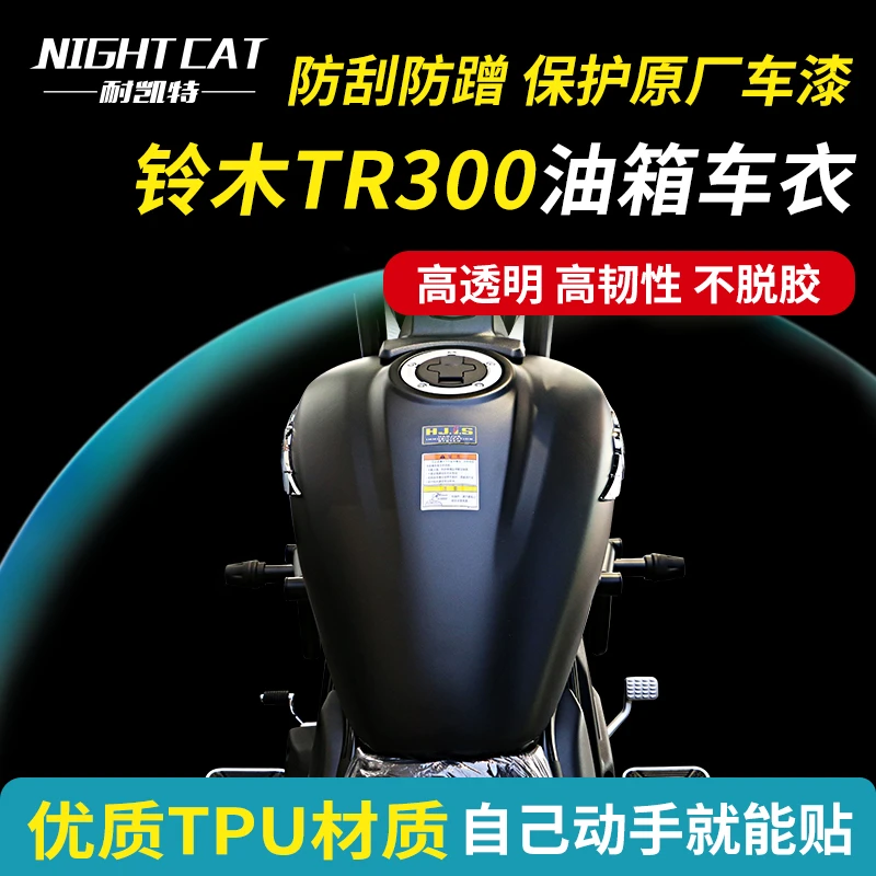 耐凯特NIGHTCAT 适用豪爵TR300油箱车衣保护膜改装仪表膜大灯贴膜
