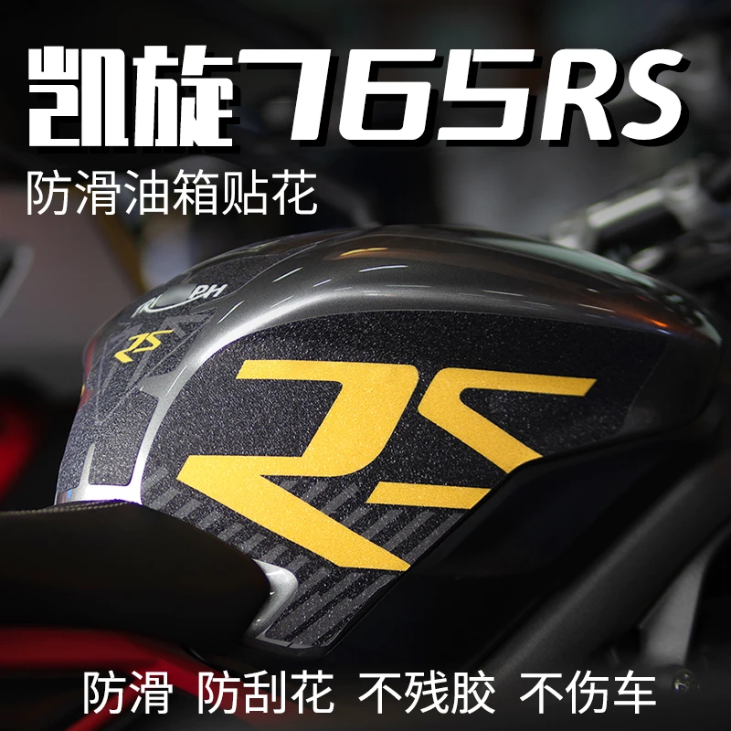 适用于 凯旋765RS改装油箱贴纸防滑贴摩托车保护贴纸贴花版画配件