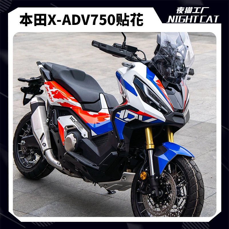 适用于本田XADV750改装贴花贴纸车身彩色装饰全车版画版花拉花