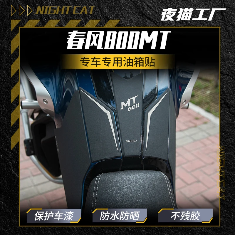 适用于春风800MT油箱贴改装鱼骨贴车身防滑贴油箱防刮贴油箱侧贴