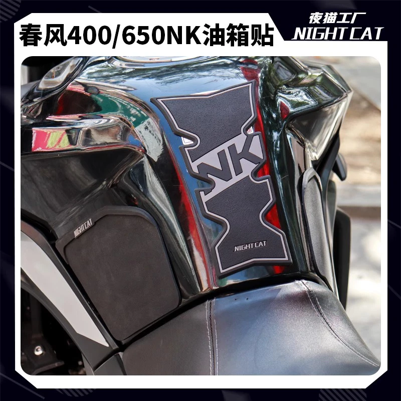 春风400nk改装650nk配件改装油箱贴防滑贴鱼骨贴摩托车竞技防滑贴