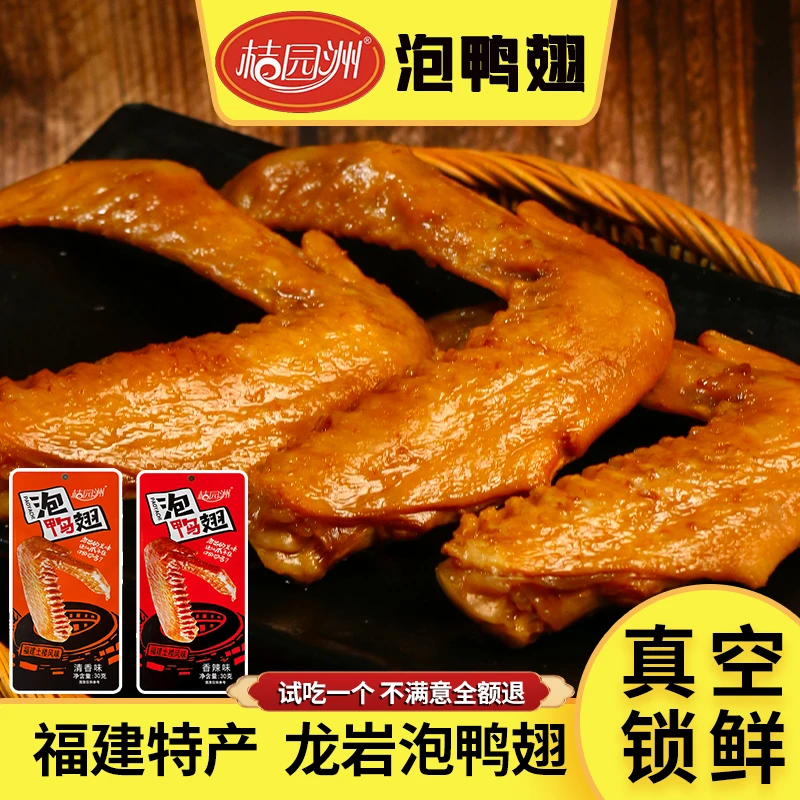 【龙岩泡鸭翅】福建特产桔园洲独立包装开袋即食休闲零食30g*5支