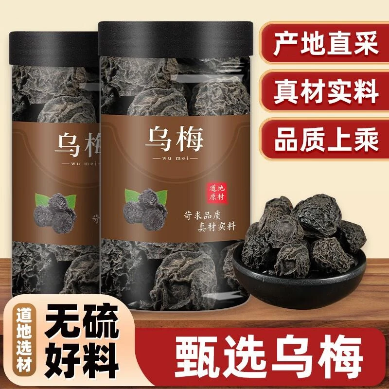 中药材特级乌梅药用烟熏食用大制乌梅老酸梅汤原材