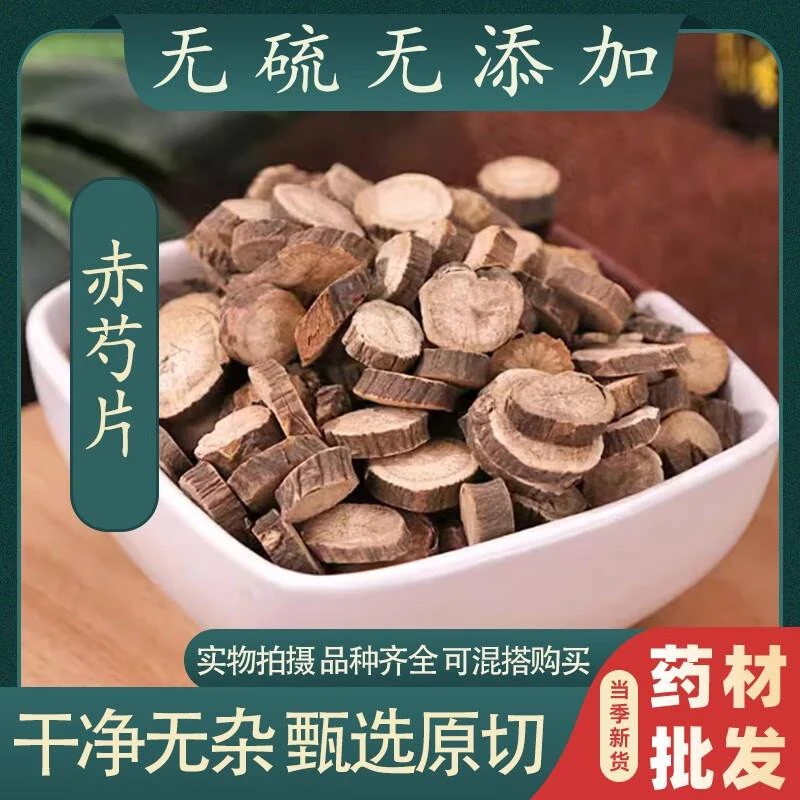 赤芍中药材500克新货赤芍片正宗赤芍药草芍药山赤勺正非野生品裕