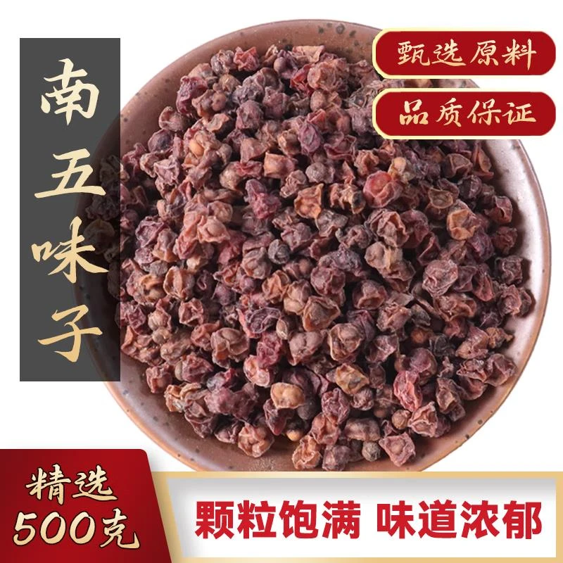 南五味子中药材500克精选正宗川五味子非野生晒干五味子新鲜干货