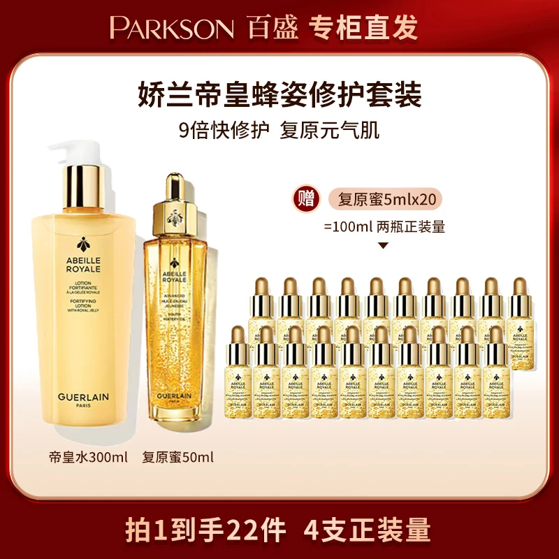 Guerlain/法国娇兰帝皇蜂水300ml+复原蜜50ml 维稳修护