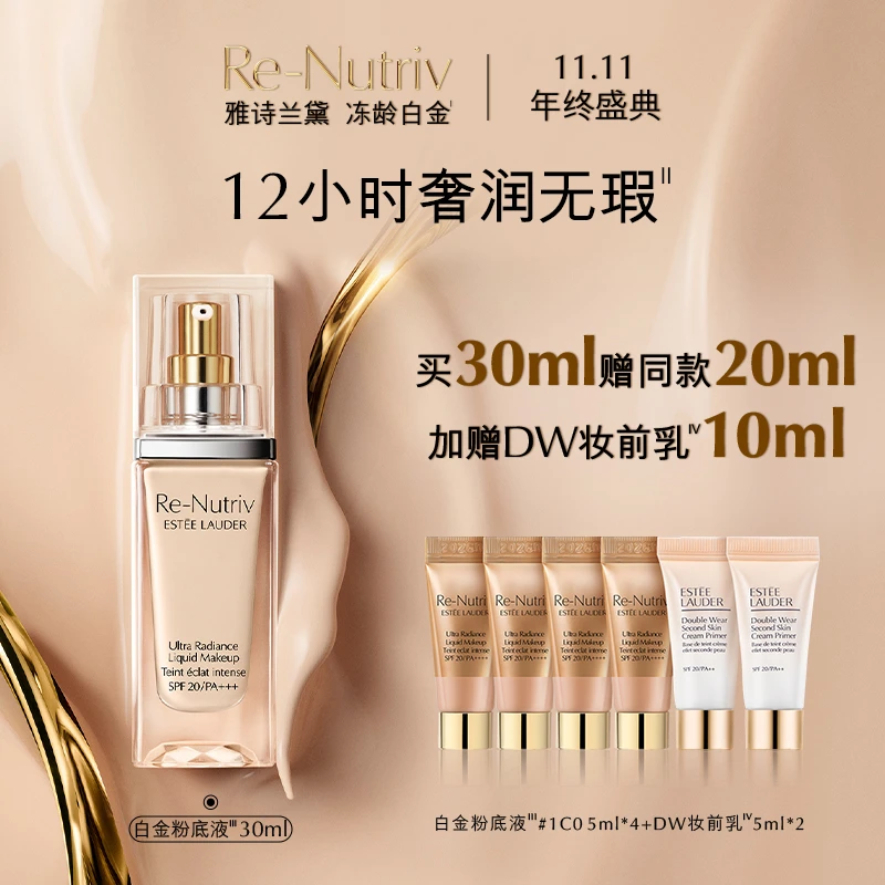 【双11】Estee Lauder/雅诗兰黛白金养肤粉底液 高端（赠白金包）