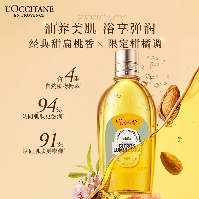 L'occitane/欧舒丹限定版香橼琥珀甜扁桃沐浴油 补水 滋养