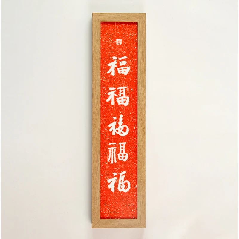 横幅拓片字画暖居相框乔迁礼物新居摆台玄关桌面喜庆装饰摆件挂画
