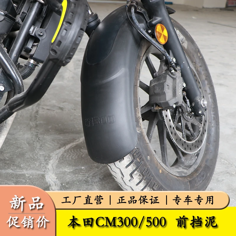 适用本田CM300前挡泥板CM500加长挡水板泥瓦盾无需打孔改装配件