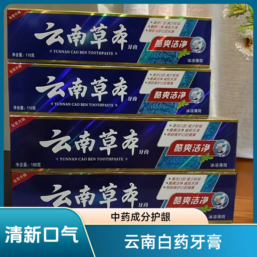 云南草本中草药牙膏清浩口腔酷爽牙渍帮助口腔健康冰凉清新